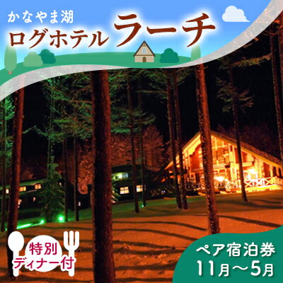 特別ディナー付ペア宿泊券（コテージ）冬季　※11～5月 北海道 南富良野町 かなやま湖 宿泊券 宿泊 泊まる ツインルーム 旅行 贈り物 ギフト　【ペア 宿泊券 旅行 ホテル ログハウス 朝食 夕食 1泊 貸切 湖畔】