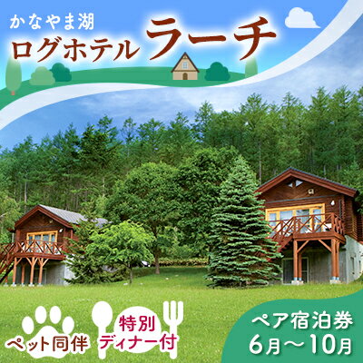 11位! 口コミ数「0件」評価「0」ペットと泊まろう♪特別ディナー付ペア宿泊券（コテージ）夏季　※6～10月 北海道 南富良野町 かなやま湖 宿泊券 宿泊 泊まる ツインルーム･･･ 