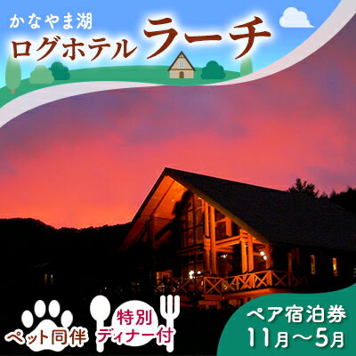 ペットと泊まろう♪特別ディナー付ペア宿泊券(コテージ)冬季 ※11〜5月かなやま湖ログホテルラーチ 北海道 南富良野町 かなやま湖 宿泊券 宿泊 泊まる ツインルーム 旅行 [ペア 宿泊券 旅行 ホテル ログハウス 朝食 夕食 1泊 貸切 湖畔 ペット]