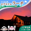 北海道の旅行券（宿泊券） 【ふるさと納税】ペットと泊まろう♪特別ディナー付ペア宿泊券（コテージ）冬季 ※11～5月かなやま湖ログホテルラーチ 北海道 南富良野町 かなやま湖 宿泊券 宿泊 泊まる ツインルーム 旅行　【ペア 宿泊券 旅行 ホテル ログハウス 朝食 夕食 1泊 貸切 湖畔 ペット】