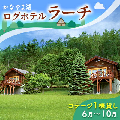 【ふるさと納税】コテージ 1棟貸し 自炊プラン （2～5名利用） 夏季 ※6～10月 かなやま湖 ペア 宿泊券 旅行 ホテル ログハウス BBQ可能 団体 1泊 貸切 湖畔 北海道 キャンプ　【ペア 宿泊券 旅行 ホテル ログハウス BBQ可能 団体 1泊 貸切 湖畔】