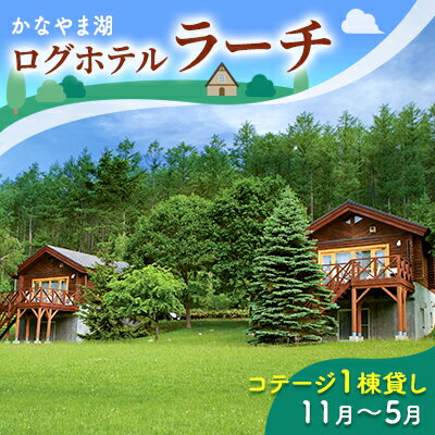 コテージ1棟貸し・自炊プラン（2～5名利用）冬季　※11～5月 かなやま湖 ペア 宿泊券 旅行 ホテル ログハウス BBQ可能 団体 1泊 貸切 湖畔 北海道 キャンプ　【ペア 宿泊券 旅行 ホテル ログハウス 団体 1泊 貸切 湖畔】