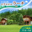 【ふるさと納税】コテージ1棟貸し・自炊プラン（2～5名利用）冬季　※11～5月 かなやま湖 ペア 宿泊券 旅行 ホテル ログハウス BBQ可能 団体 1泊 貸切 湖畔 北海道 キャンプ　【ペア 宿泊券 旅行 ホテル ログハウス 団体 1泊 貸切 湖畔】