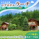 北海道の旅行券（宿泊券） 【ふるさと納税】コテージ1棟貸し・ワーケーションプラン★5日間★（2～5名利用）夏季 かなやま湖 ペア 宿泊券 旅行 ホテル ログハウス BBQ可能 団体 1泊 貸切 湖畔 北海道 キャンプ　【ペア 宿泊券 旅行 ホテル ログハウス 団体 5泊 ワーケーション 貸切 湖畔】