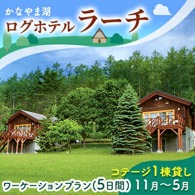 内容コテージ1棟貸し（食事なし）ご利用可能人数：2～5名事業者かなやま湖ログホテルラーチ備考※画像はイメージです。※利用期限：発行から1年※完全予約制となりますので、ご宿泊の1週間前までにご予約をお願いします。※ご予約の際には、必ず宿泊券のご利用の旨をお申し出ください。（予約電話番号：0167-52-3100） ・ふるさと納税よくある質問はこちら ・寄附申込みのキャンセル、返礼品の変更・返品はできません。あらかじめご了承ください。【ふるさと納税】コテージ1棟貸し・ワーケーションプラン★5日間★（2～5名利用）冬季 かなやま湖 ペア 宿泊券 旅行 ホテル ログハウス BBQ可能 団体 1泊 貸切 湖畔 北海道 キャンプ　【ペア 宿泊券 旅行 ホテル ログハウス 団体 5泊 ワーケーション 貸切 湖畔】 【利用期間：11月1日～5月31日】　※12/31～1/3、ゴールデンウィークは使用不可喧騒とは無縁の静かな森の中、木のぬくもりあふれる癒しの空間で、マイペースにお仕事を♪5日間のワーケーションプランです。広さ101平方メートル、北海道産カラマツの本格的なログコテージです。コテージ・スタンダートは全6棟。各コテージに自炊設備を完備しております。1階にリビングとキッチン、階下に5ベッド、お風呂、ウォシュレット（シャワー）トイレ、冷暖房、シーリングファン、加湿器付きテラスでのバーベキュも可。☆コテージ・スタンダード（最大定員5名）またはコテージ・ワイド（最大定員9名）のログコテージ1棟を丸々お借りいただくプランです。☆カラマツの森の囲まれた静かなコテージで、お友達や、ご家族との想い出に残るひと時をお過ごしください。■お食事は含まれていませんので、お客様にご準備いただきます。夕食・朝食をご希望の場合は食事つきプランでのご予約をお願い致します。■自炊設備が揃っています。■春から秋までは、テラスでのバーベキューにも最適です。（炭を含むバーベキュー用品のレンタルあり。一式3，000税別 予約制）■コテージ前には普通車2台の駐車スペースがありますが、お車が2台を超える場合には、ホテル駐車場もご利用願います。■ゴミの分別をお願いいたします。 寄附金の用途について ～地場産業の振興・発展に関する事業～ ～アドベンチャーツーリズムの推進に関する事業～ ～保育・子育て支援に関する事業～ ～未来を担う若者育成支援に関する事業～ 受領証明書及びワンストップ特例申請書のお届けについて 入金確認後、注文内容確認画面の【注文者情報】に記載の住所にお送りいたします。発送の時期は、入金確認後1～2週間程度を目途に、お礼の特産品とは別にお送りいたします。 ■　ワンストップ特例について ワンストップ特例をご利用される場合、1月10日までに申請書が当庁まで届くように発送ください。 マイナンバーに関する添付書類に漏れのないようご注意ください。 ▽申請書のダウンロードはこちら https://event.rakuten.co.jp/furusato/guide/onestop/