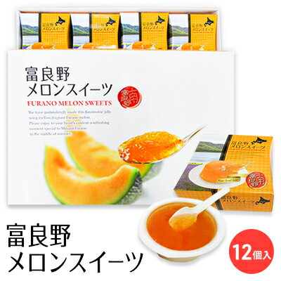 【ふるさと納税】富良野メロンスイーツ12個入　【メロン ゼリー 12個 セット お菓子 スイーツ 果物 加工品】のサムネイル