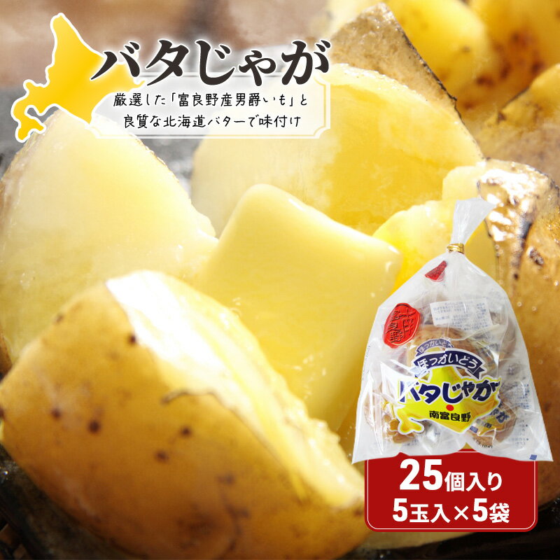 【ふるさと納税】じゃがいも 北海道 バタじゃが 5玉入×5袋 セット 株式会社南富良野町振興公社 じゃがバター ポテト 加工品 バター 野菜 北海道産 男爵 芋...