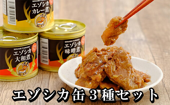 【ふるさと納税】エゾシカ肉の缶詰3種セット(各2缶) 南富フーズ株式会社 鹿肉 ジビエ 鹿 詰め合わせ 肉 北海道 南富良野町 エゾシカ 缶詰 セット 詰合せ　【鹿肉 肉の加工品 缶 おかず お弁当 おつまみ 惣菜 ジビエ】