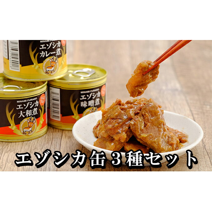 【ふるさと納税】エゾシカ肉の缶詰3種セット(各2缶) 南富フ