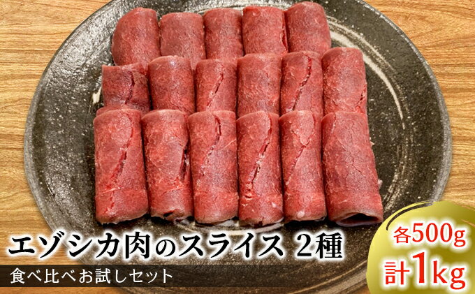 【ふるさと納税】エゾシカ肉のスライス2種食べ比べお試しセット(計1kg) 南富フーズ株式会社 鹿肉 ジビエ 鹿 詰め合わせ 肉 北海道 南富良野町 エゾシカ セット 詰合せ 食べ比べ　【鹿肉 しゃぶしゃぶ ロースト 炒め物 モモ ロース】