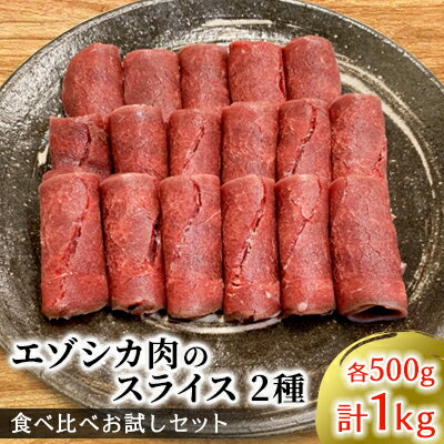 エゾシカ肉のスライス2種食べ比べお試しセット(計1kg) 南富フーズ株式会社 鹿肉 ジビエ 鹿 詰め合わせ 肉 北海道 南富良野町 エゾシカ セット 詰合せ 食べ比べ [鹿肉 しゃぶしゃぶ ロースト 炒め物 モモ ロース]