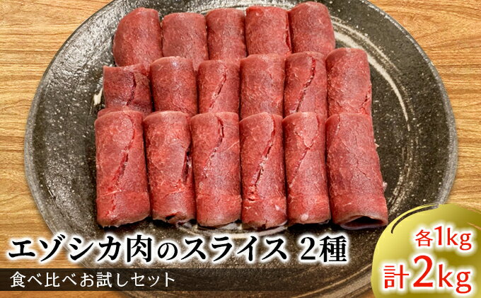 【ふるさと納税】エゾシカ肉のスライス2種食べ比べ満足セット(計2kg) 南富フーズ株式会社 鹿肉 ジビエ 鹿 詰め合わせ 肉 北海道 南富良野町 エゾシカ セット 詰合せ 食べ比べ　【鹿肉 モモ ロース しゃぶしゃぶ ロースト 炒め物】