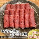 【ふるさと納税】エゾシカ肉のスライス2種食べ比べ満足セット(計2kg) 南富フーズ株式会社 鹿肉 ジビエ 鹿 詰め合わせ 肉 北海道 南富良野町 エゾシカ セッ...