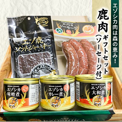 【ふるさと納税】エゾ鹿肉は森の恵み! 鹿肉ギフトセット(ソーセージ付) 南富フーズ株式会社 鹿肉 ジビエ 鹿 詰め合わせ 肉 北海道 南富良野町 エゾシカ セット 詰合せ　【鹿肉 お肉 ソーセージ 肉の加工品 おかず お弁当 おつまみ ジャーキー 缶詰】