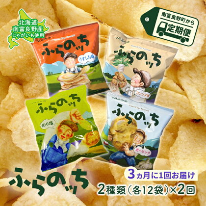 【3ヵ月に1回お届け】 JAふらの ポテトチップス 【ふらのっち】2種類(各12袋) 定期便 スナック お菓子 詰合せ コンソメ うすしお のり塩 ガーリック 北海道 ポテチ　【定期便・スナック お菓子 詰合せ コンソメ うすしお のり塩 ガーリック】