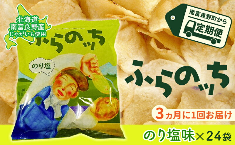 【ふるさと納税】【3ヵ月に1回お届け】JAふらのポテトチップス【ふらのっち】のり塩味24袋 ふらの農業協同組合(南富良野町) ジャガイモ のり塩 芋 菓子 スナック じゃがいも お菓子 ポテチ 定期便　【定期便・スナック お菓子 詰合せ】