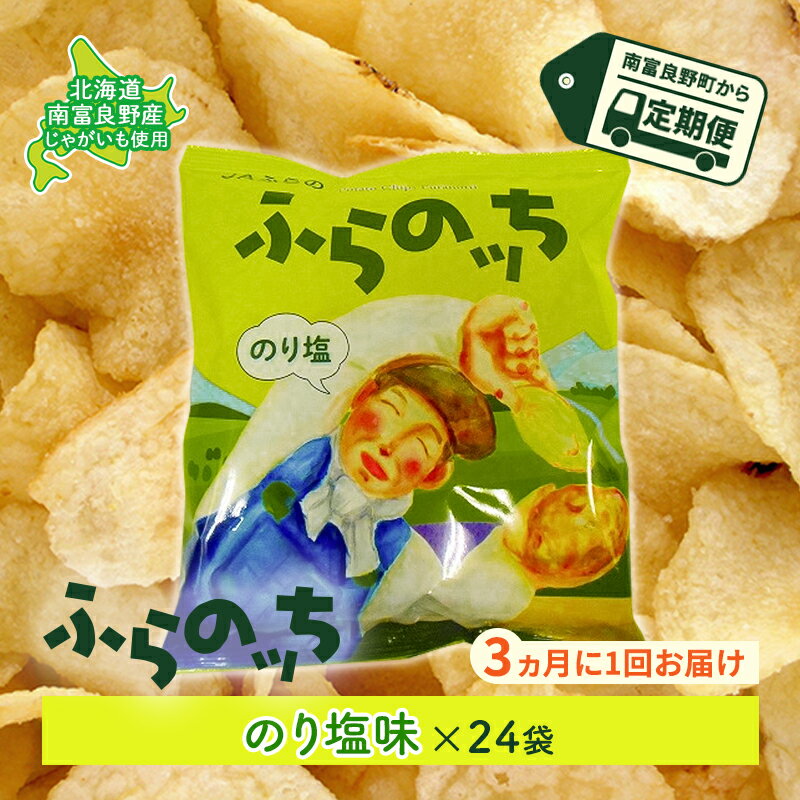 【ふるさと納税】【3ヵ月に1回お届け】JAふらのポテトチップス【ふらのっち】のり塩味24袋　　【定期便・スナック・お菓子・詰合せ】