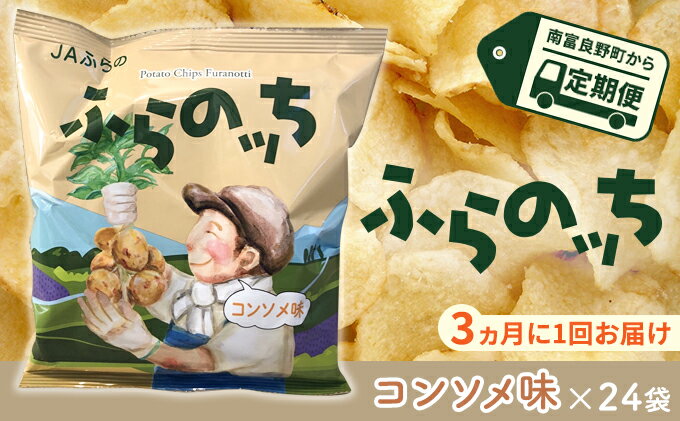 【ふるさと納税】【3ヵ月に1回お届け】JAふらのポテトチップス【ふらのっち】コンソメ味24袋 ふらの農業協同組合(南富良野町) ジャガイモ コンソメ 芋 菓子 スナック じゃがいも お菓子 ポテチ 定期便　【定期便・お菓子 スナック お菓子 詰合せ】