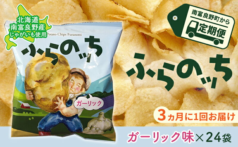 【ふるさと納税】【3ヵ月に1回お届け】JAふらのポテトチップス【ふらのっち】ガーリック味24袋 ふらの農業協同組合(南富良野町) ジャガイモ ガーリック 芋 菓子 スナック じゃがいも お菓子 ポテチ 定期便　【定期便・スナック お菓子 詰合せ】