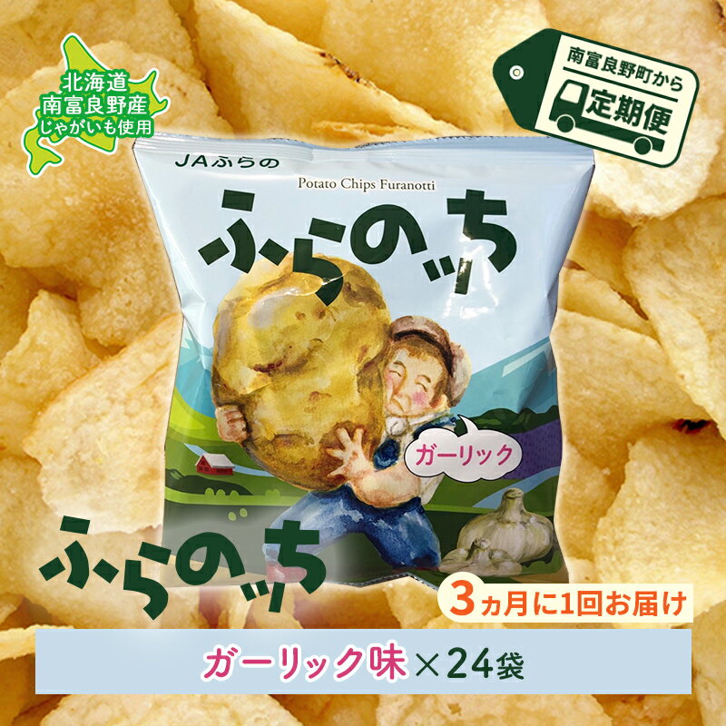 【ふるさと納税】【3ヵ月に1回お届け】JAふらのポテトチップス【ふらのっち】ガーリック味24袋 ふらの農業協同組合(南富良野町) ジャガイモ ガーリック 芋 菓子 スナック じゃがいも お菓子 ポテチ 定期便　【定期便・スナック お菓子 詰合せ】