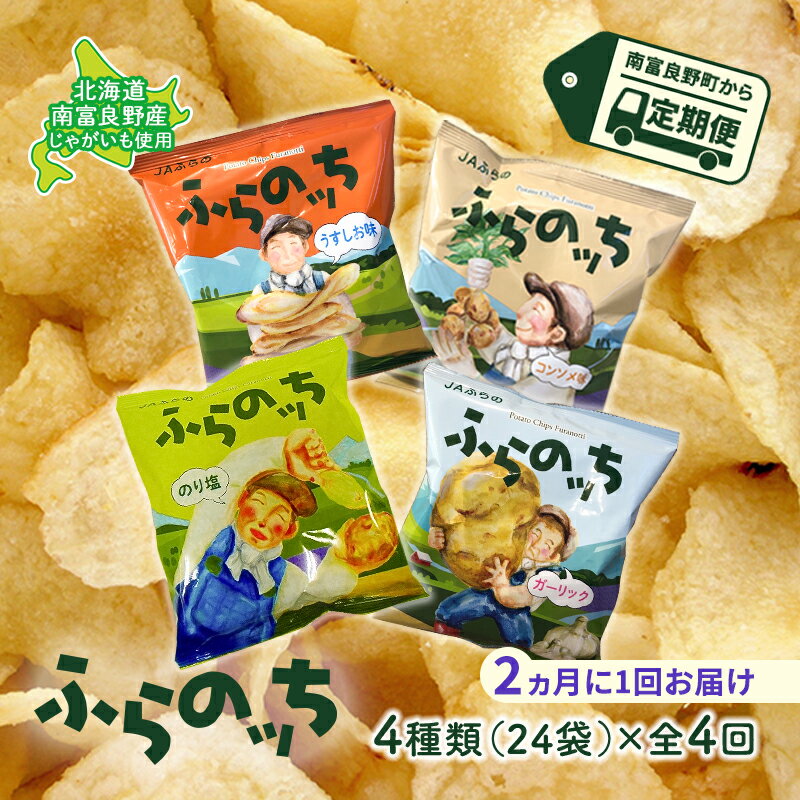 【ふるさと納税】【2ヵ月に1回お届け】JAふらのポテトチップス【ふらのっち】24袋入り×4種類　【定期便・スナック・お菓子・詰合せ・コンソメ・うすしお・のり塩・ガーリック】