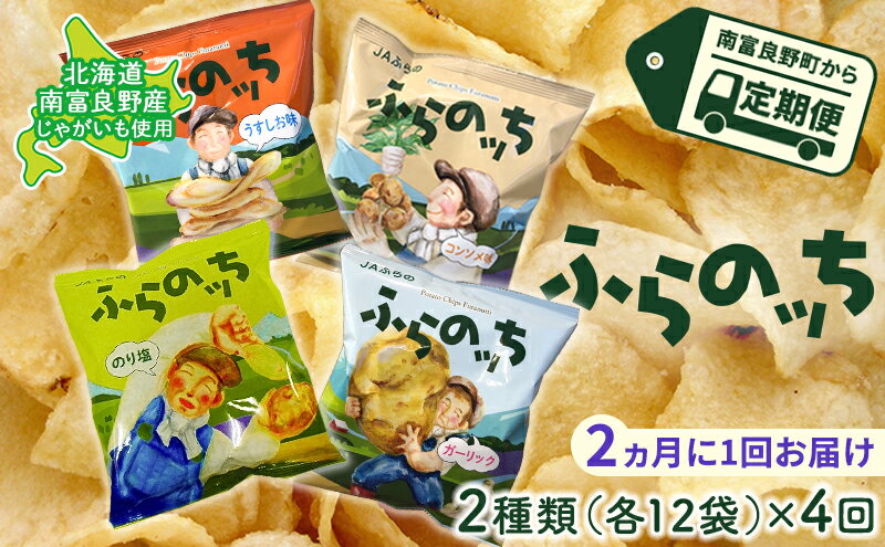 【ふるさと納税】【2ヵ月に1回お届け】JAふらのポテトチップス【ふらのっち】2種類(各12袋)×4回 ふらの農業協同組合(南富良野町) 芋 菓子 スナック じゃがいも お菓子 ポテチ 定期便　【定期便・スナック お菓子 詰合せ コンソメ うすしお のり塩 ガーリック】