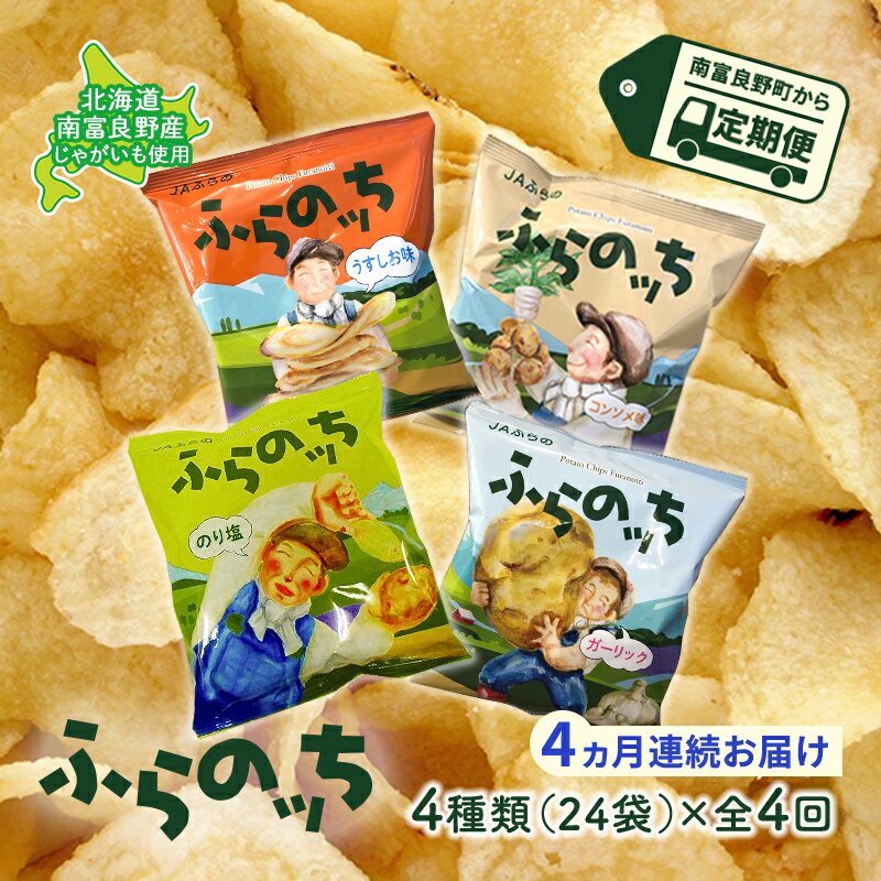 楽天北海道南富良野町【ふるさと納税】【4ヵ月連続お届け】JAふらのポテトチップス【ふらのっち】24袋入り×4種類 ふらの農業協同組合（南富良野町） 芋 菓子 スナック じゃがいも お菓子 ポテチ 定期便　【定期便・スナック お菓子 詰合せ コンソメ うすしお のり塩 ガーリック】