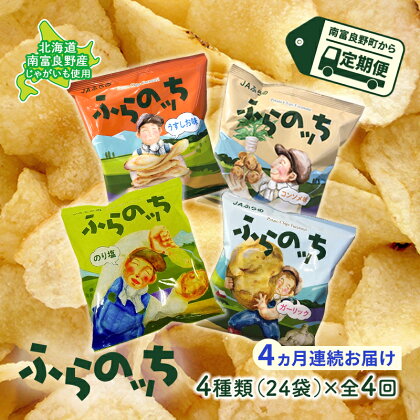 【4ヵ月連続お届け】JAふらのポテトチップス【ふらのっち】24袋入り×4種類 ふらの農業協同組合(南富良野町) 芋 菓子 スナック じゃがいも お菓子 ポテチ 定期便　【定期便・スナック お菓子 詰合せ コンソメ うすしお のり塩 ガーリック】