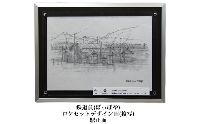 【ふるさと納税】映画「鉄道員（ぽっぽや）」ロケセットデザイン画（複写）【幌舞駅（幾寅駅）正面】 北海道 南富良野町 デザイン画 映画 鉄道員 ぽっぽや インテリア 地域のお礼の品 絵画