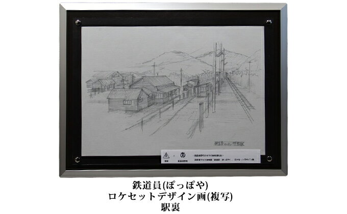 【ふるさと納税】映画「鉄道員（ぽっぽや）」ロケセットデザイン画（複写）【幌舞駅（幾寅駅）裏】 北海道 南富良野町 デザイン画 映画 鉄道員 ぽっぽや　【インテリア 地域のお礼の品 ロケセットデザイン画 鉄道員 デザイン画 絵画】