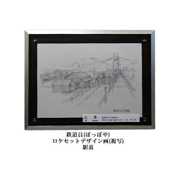 映画「鉄道員(ぽっぽや)」ロケセットデザイン画(複写)[幌舞駅(幾寅駅)裏] 北海道 南富良野町 デザイン画 映画 鉄道員 ぽっぽや [インテリア 地域のお礼の品 ロケセットデザイン画 鉄道員 デザイン画 絵画]