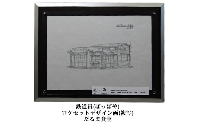 【ふるさと納税】映画「鉄道員（ぽっぽや）」ロケセットデザイン画（複写）【だるま食堂】 北海道 南富良野町 デザイン画 映画 鉄道員 ぽっぽや　【インテリア 地域のお礼の品 ロケセットデザイン画 鉄道員 デザイン画 絵画】