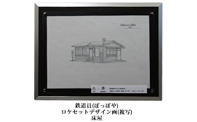【ふるさと納税】映画「鉄道員（ぽっぽや）」ロケセットデザイン画（複写）【床屋】 北海道 南富良野町 デザイン画 映画 鉄道員 ぽっぽや インテリア 地域のお礼の品 絵画