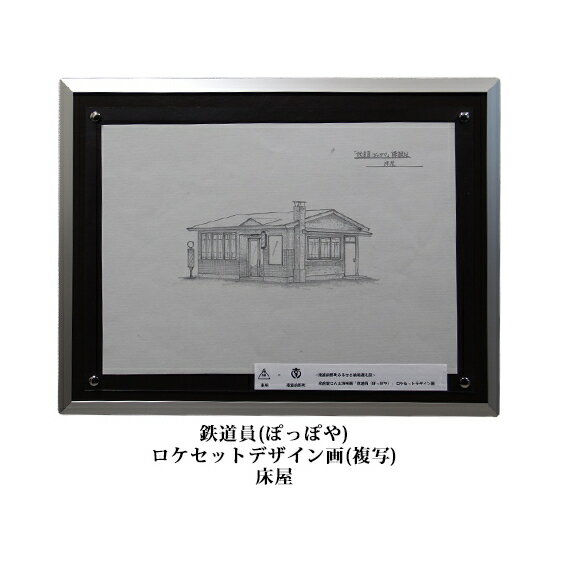 【ふるさと納税】映画「鉄道員（ぽっぽや）」ロケセットデザイン画（複写）【床屋】 北海道 南富良野...