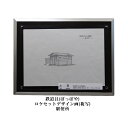 【ふるさと納税】映画「鉄道員(ぽっぽや)」ロケセットデザイン画(複写)【幌舞駅(幾寅駅)便所】 北海道 南富良野町 デザイン画 映画 鉄道員 ぽっぽや インテリ...
