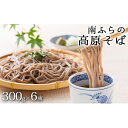 【ふるさと納税】南富良野「高原そば」6束セット 北海道 南富良野町 そば 蕎麦 ソバ セット 麺類 うどん 乾麺 和食