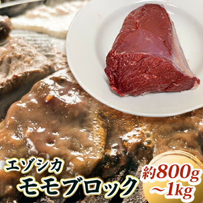 エゾシカ肉【モモ】ブロック約800～1kg 北海道 南富良野町 エゾシカ 鹿肉 鹿 ブロック肉 もも肉 モモ肉　【鹿肉 お肉 エゾシカ肉 モモ肉 ブロック モモ 焼肉 すき焼き しゃぶしゃぶ】