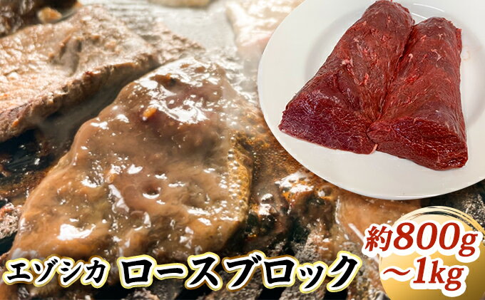 【ふるさと納税】エゾシカ肉【ロース】ブロック約800g～1kg 北海道 南富良野町 エゾシカ 鹿肉 鹿 ブロック肉 ロース肉　【鹿肉 お肉 エゾシカ肉 ロース ブロック 焼肉 しゃぶしゃぶ ステーキ カツレツ】