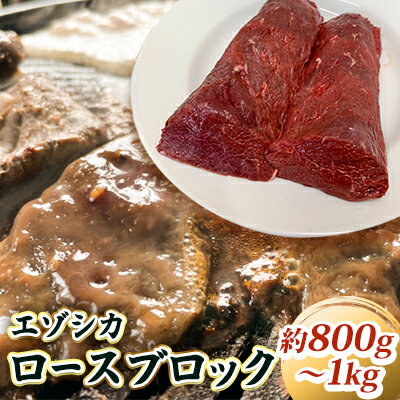 【ふるさと納税】エゾシカ肉【ロース】ブロック約800g～1k