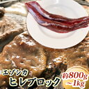 エゾシカ肉ブロック約800g～1kg 北海道 南富良野町 エゾシカ 鹿肉 鹿 ブロック肉 ひれ肉 ヒレ肉　