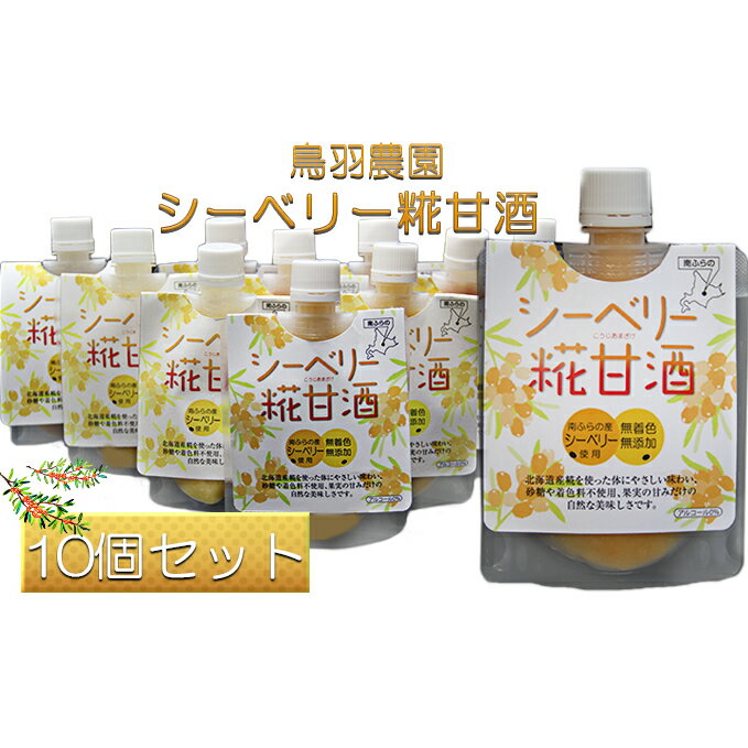 【ふるさと納税】シーベリー糀甘酒10個セット【飲料・ドリンク・果汁飲料・ジュース・飲料類・セット・米糀・美容・健康・ビタミンC】