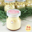 【ふるさと納税】にわとり牧場のプリン 8個セット 北海道 南富良野町 プリン デザート ぷりん おやつ スイーツ お菓子 お届け:12月1日~順次発送