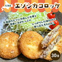 【ふるさと納税】エゾシカコロッケ30個セット(3個入×10袋) 北海道 南富良野町 エゾシカ 鹿肉 鹿 コロッケ 揚げ物 肉 お肉 惣菜 お惣菜 加工品 冷凍
