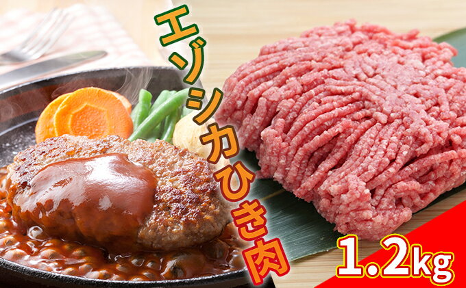 【ふるさと納税】エゾシカひき肉1.2kg（300g×4パック） 北海道 南富良野町 エゾシカ 鹿肉 鹿 肉 お肉 ひき肉 挽肉 高タンパク 高たんぱく 小分け パック　【鹿肉】