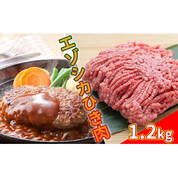エゾシカひき肉1.2kg（300g×4パック） 北海道 南富良野町 エゾシカ 鹿肉 鹿 肉 お肉 ひき肉 挽肉 高タンパク 高たんぱく 小分け パック　