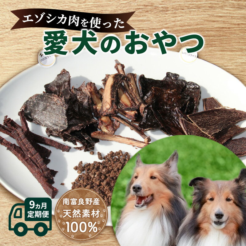 【ふるさと納税】◆9ヶ月連続◆エゾシカ肉を使った愛犬のおやつ定期便 南富フーズ株式会社 鹿肉 ジビエ 餌 犬 猫 鹿 詰め合わせ ペット 健康 無添加 肉 北海道 南富良野町 エゾシカ　【定期便・鹿肉 肉の加工品 お肉 エゾシカ肉 愛犬用 ペットフード 9カ月 9回】