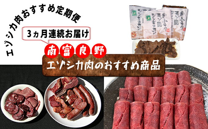 【ふるさと納税】◆3ヶ月連続◆エゾシカ肉のおすすめ商品定期便　【定期便・鹿肉 お肉 ハム ソーセージ エゾシカ肉 ジンギスカン 3カ月 3回】