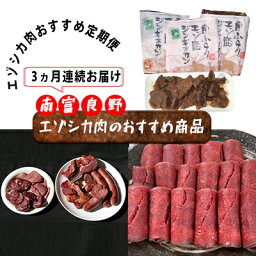 【ふるさと納税】◆3ヶ月連続◆エゾシカ肉のおすすめ商品定期便 南富フーズ株式会社 鹿肉 ジビエ 鹿 詰め合わせ お肉 肉 北海道 南富良野町 エゾシカ ジンギスカン 成吉思汗　【定期便・鹿肉 お肉 ハム ソーセージ エゾシカ肉 ジンギスカン 3カ月 3回】