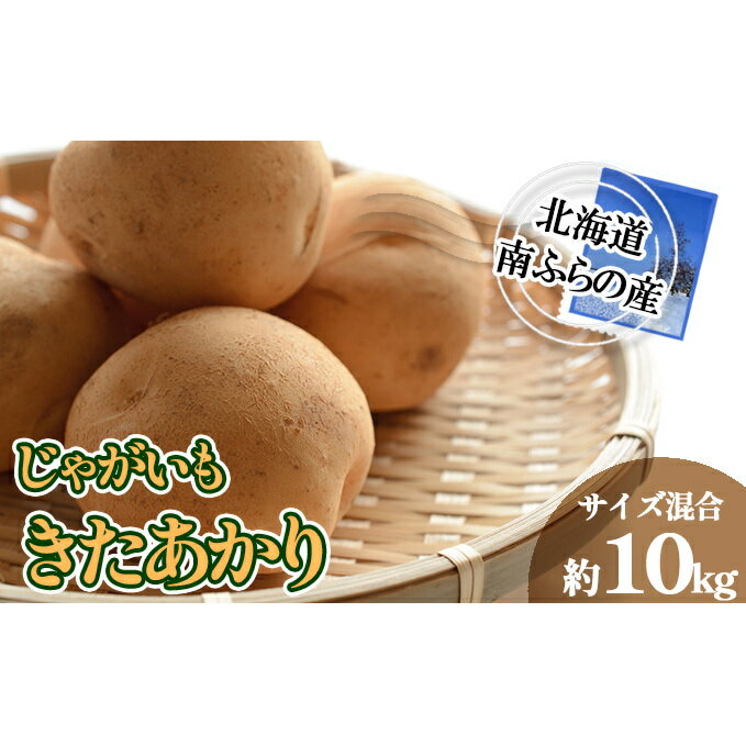 30位! 口コミ数「0件」評価「0」南ふらの産 じゃがいも きたあかり 約10kg【サイズ混合】 北海道 南富良野町 じゃがいも ジャガイモ キタアカリ 北あかり 2024年発･･･ 