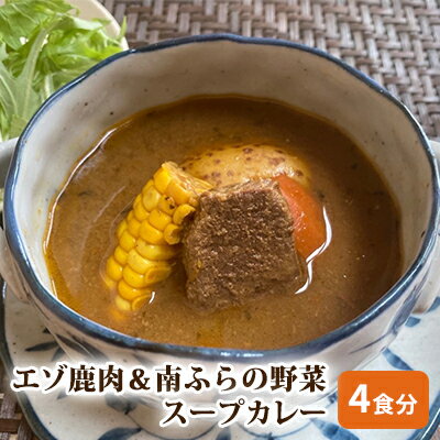 エゾ鹿肉&南ふらの野菜スープカレー4食セット 北海道 南富良野町 エゾシカ 鹿 鹿肉 カレー スープカレー セット 詰合せ [鹿肉 加工食品 惣菜 レトルト 野菜スープカレー 鹿肉 カレー]